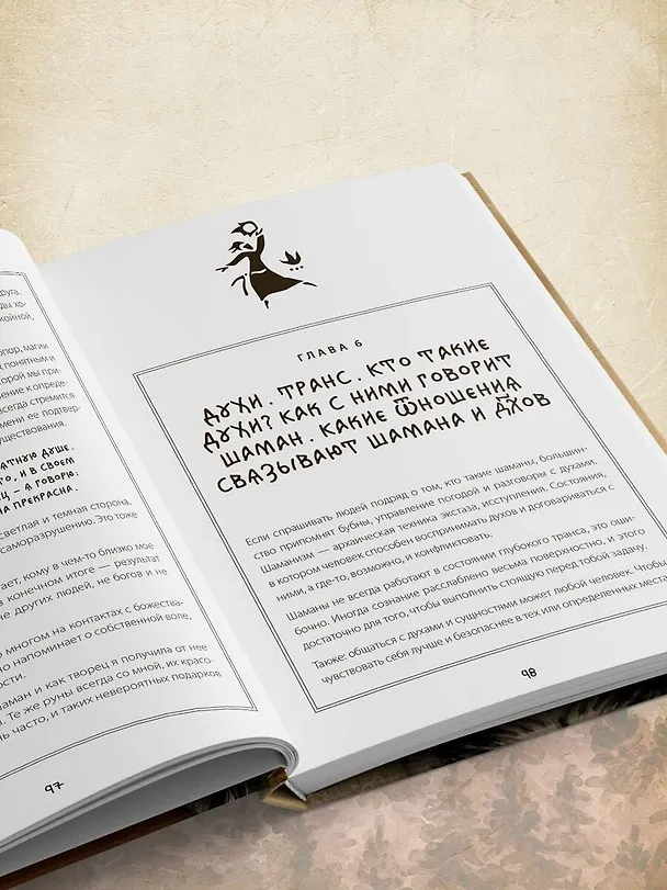 Книга По праву Силы. Северный шаманизм. Духи и предки. (Ада) — 11