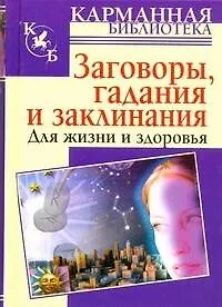 Заговоры, гадания и заклинания для жизни и здоровья