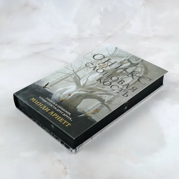 Книга Оникс и слоновая кость (Минди Арнетт) — 7