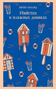 Убийства в пляжных домиках. Детективное агентство «Благотворительный магазин» (#2)