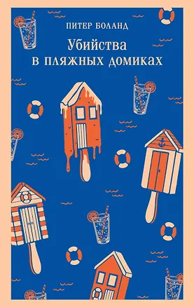 Книга Убийства в пляжных домиках. Детективное агентство «Благотворительный магазин» (#2) (Питер Боланд)