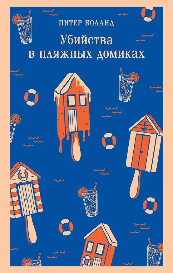 Книга Убийства в пляжных домиках. Детективное агентство «Благотворительный магазин» (#2) (Питер Боланд) — 1