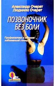 Позвоночник без боли Профилактика и лечение заболеваний спины (мягк)(Линия Здоровья). Очерет А. и Л. (Лабиринт)