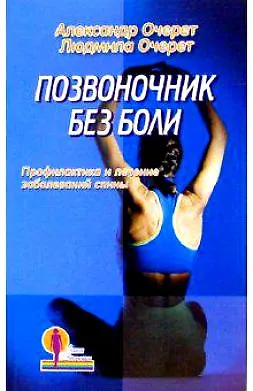 Книга Позвоночник без боли Профилактика и лечение заболеваний спины (мягк)(Линия Здоровья). Очерет А. и Л. (Лабиринт) ()