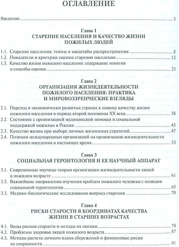 Книга Пожилые и стареющий социум России: выбор модели жизнедеятельности. Монография. (Валентин Роик) — 2