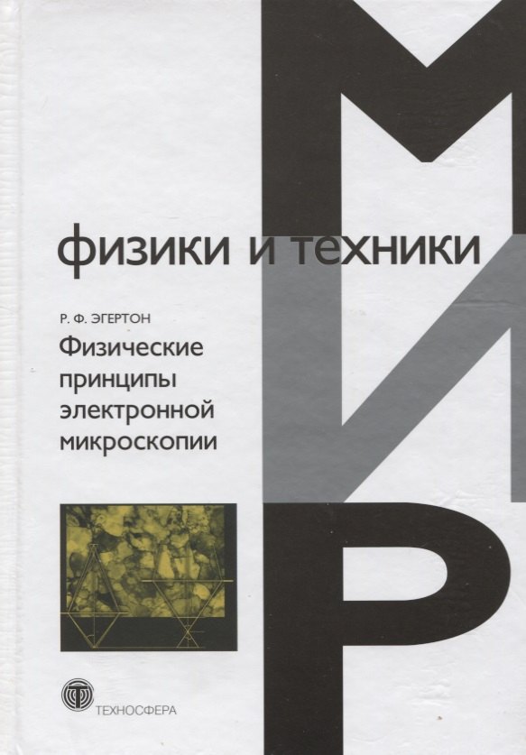 

Физические принципы электронной микроскопии (МФиТ) Эгертон