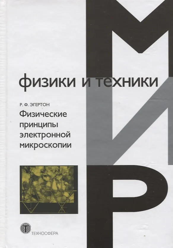 Книга Физические принципы электронной микроскопии (МФиТ) Эгертон () — 1