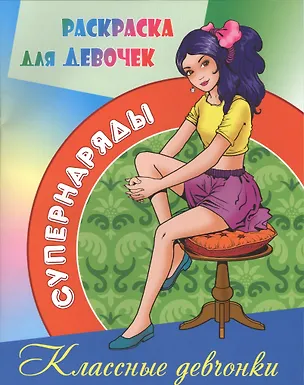 Книга Классные девчонки ()