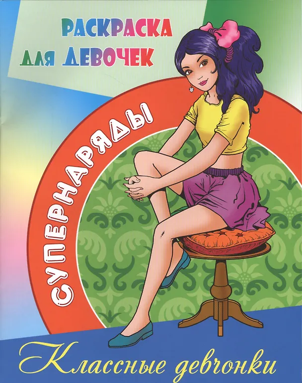 Книга Классные девчонки () — 1