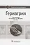 Гериатрия Национальное руководство (НацРук) Ткачева — 2651024 — 1