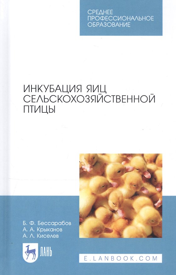 Книга Инкубация яиц сельскохозяйственной птицы. Учебное пособие (Борис Бессарабов) — 1