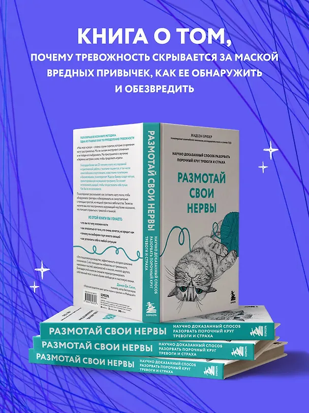 Книга Размотай свои нервы. Научно доказанный способ разорвать порочный круг тревоги и страха (Жадсон Брюер) — 8