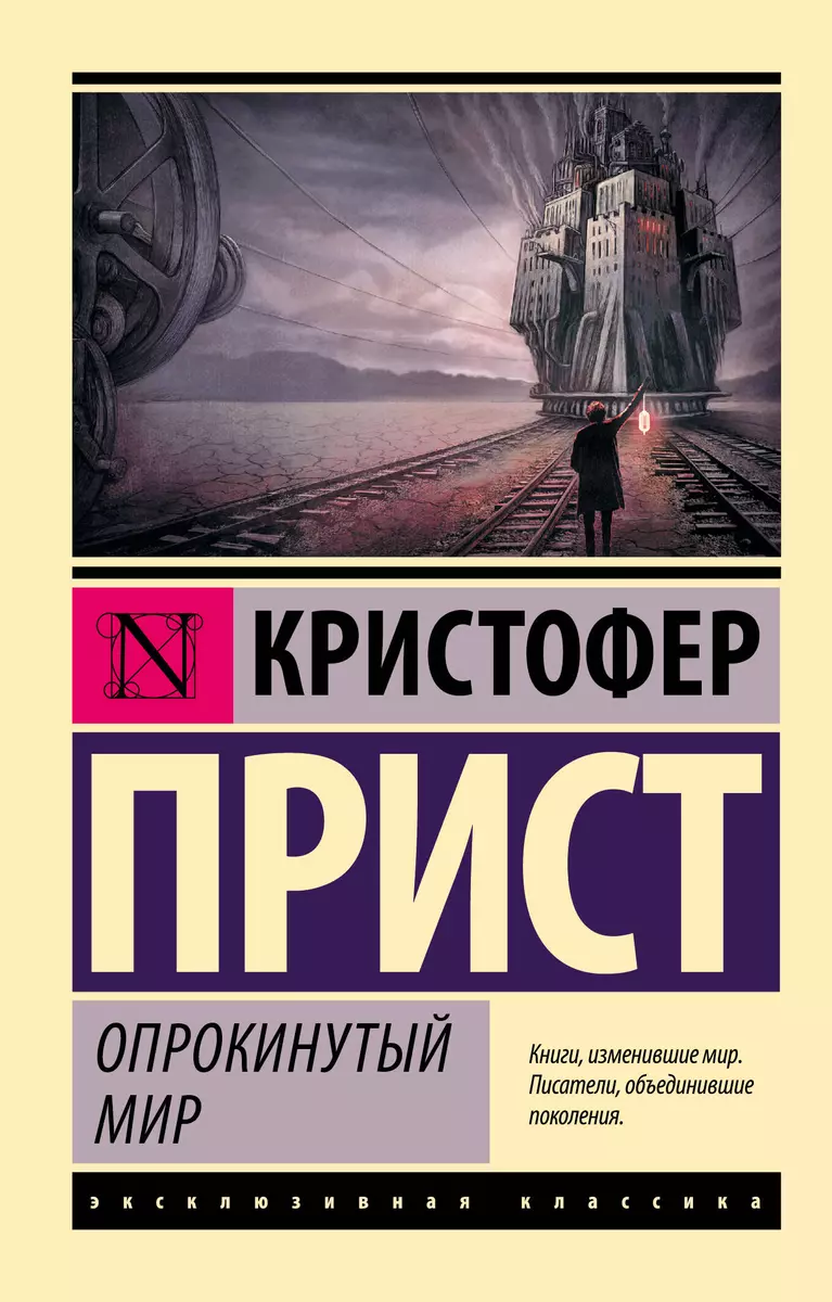 Опрокинутый мир (Кристофер Прист) - купить книгу с доставкой в  интернет-магазине «Читай-город». ISBN: 978-5-17-106873-8