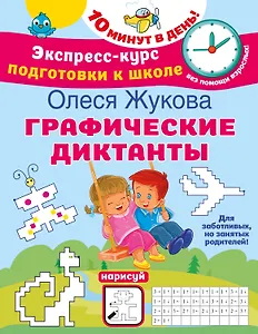 Графические диктанты