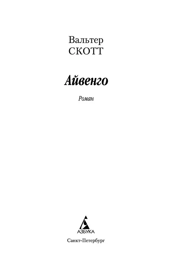 Книга Айвенго (Вальтер Скотт) — 4