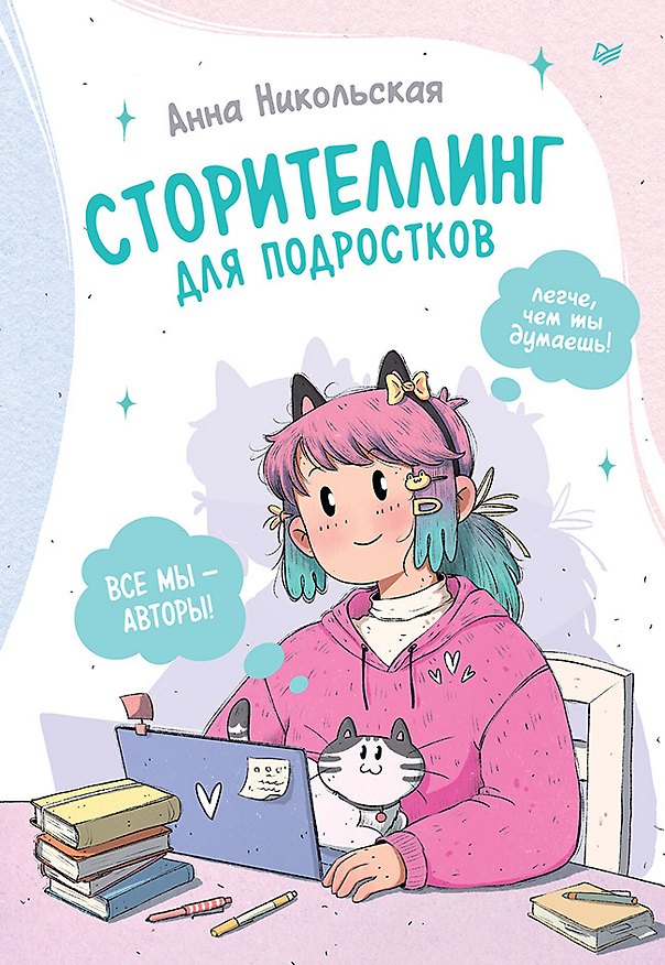 Книга Сторителлинг для подростков. Легче, чем ты думаешь! (Анна Никольская) — 1