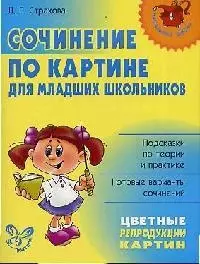 Сочинения по картине для младших школьников — 2095327 — 1