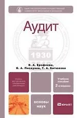 Аудит 2-е изд., пер. и доп. Учебное пособие для бакалавров