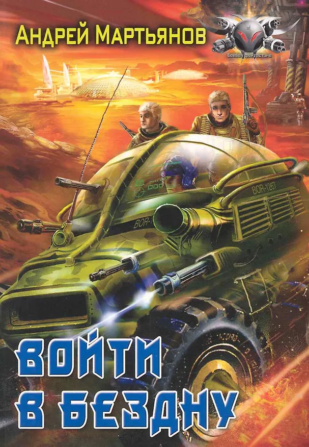Книга Войти в бездну. (Андрей Мартьянов) — 1