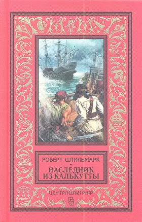 Наследник из Калькутты (Красная) — 2288908 — 1