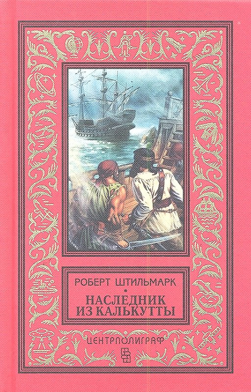 Книга Наследник из Калькутты (Красная) (Роберт Штильмарк) — 1