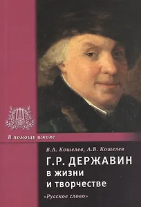 Г.Р. Державин в жизни и творчестве. Учебное пособие