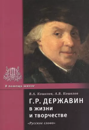 Г.Р. Державин в жизни и творчестве. Учебное пособие — 2537992 — 1