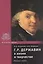 Г.Р. Державин в жизни и творчестве. Учебное пособие — 2537992 — 1