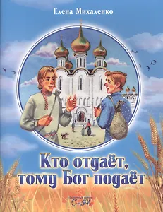 Кто отдает, тому Бог подает