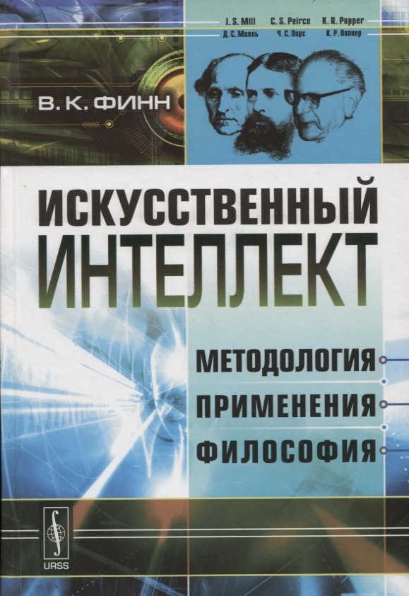 

Искусственный интеллект: Методология, применения, философия