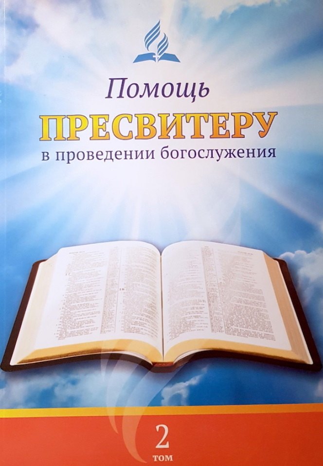 

Помощь пресвитеру в проведении богослужения. Том 2