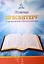 Помощь пресвитеру в проведении богослужения. Том 2 — 2713196 — 1