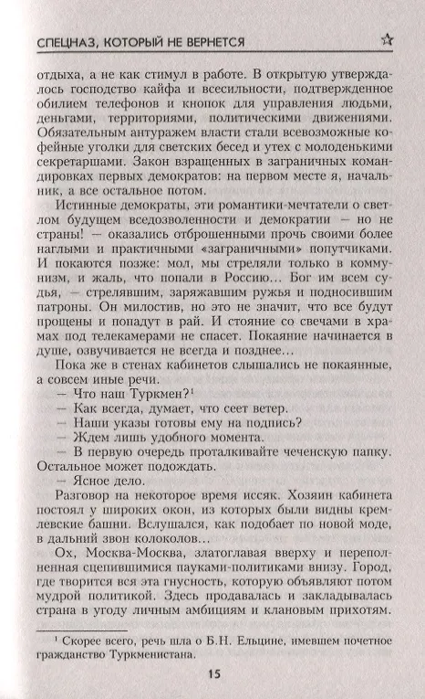 Книга Спецназ, который не вернется (Николай Иванов) — 5