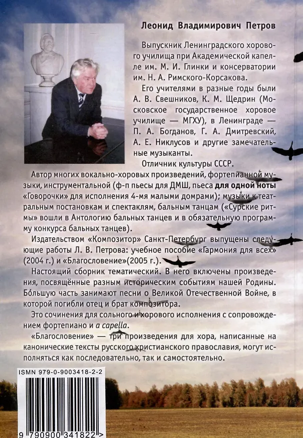 Книга Память. Вокально-хоровые произведения (Леонид Петров) — 3