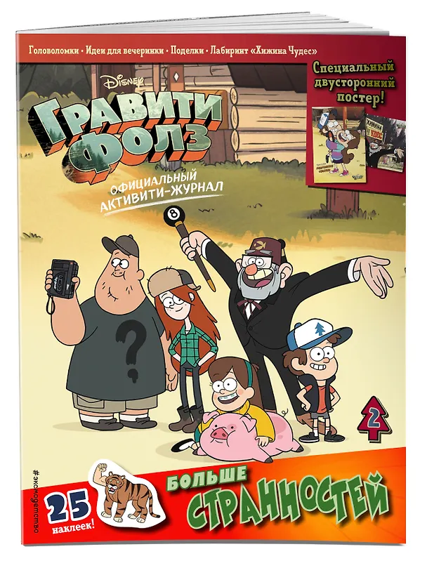Книга Гравити Фолз. Активити-журнал. Выпуск 2 () — 4