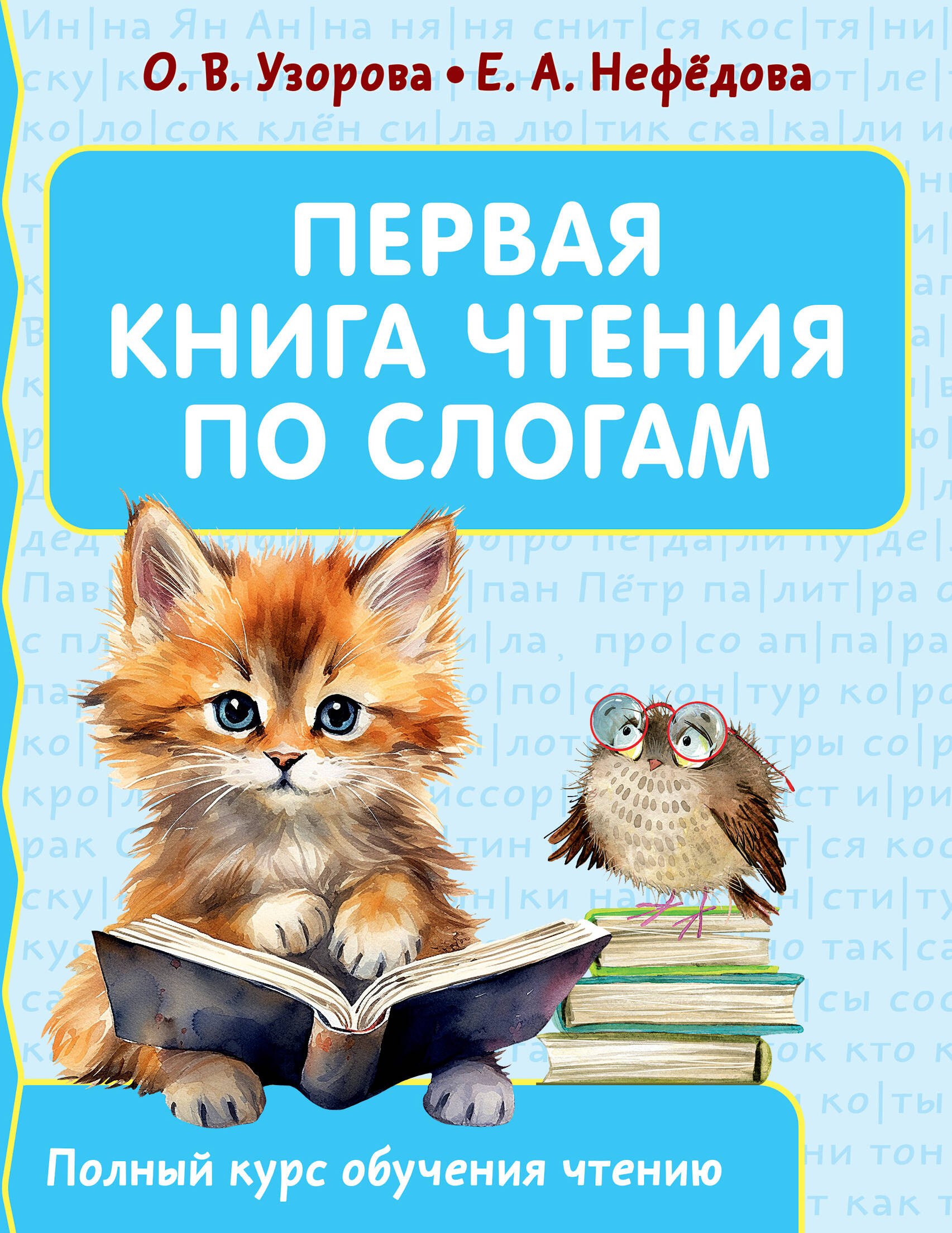 

Первая книга чтения по слогам