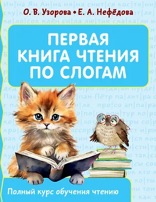Книга Первая книга чтения по слогам (Елена Нефедова, Ольга Узорова)