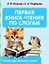 Первая книга чтения по слогам — 3031924 — 1