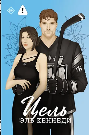 Книга Цель (Эль Кеннеди)