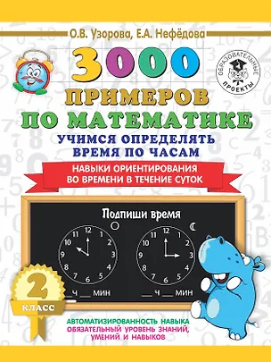 Книга 3000 примеров по математике. 2 класс. Учимся определять время по часам. Навыки ориентирования во времени в течение суток (Елена Нефедова, Ольга Узорова)