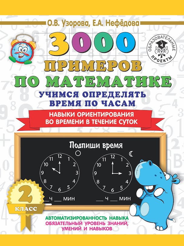 Книга 3000 примеров по математике. 2 класс. Учимся определять время по часам. Навыки ориентирования во времени в течение суток (Елена Нефедова, Ольга Узорова) — 1