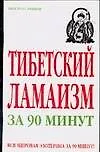 Тибетский ламаизм за 90 минут