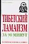Тибетский ламаизм за 90 минут — 2085824 — 1