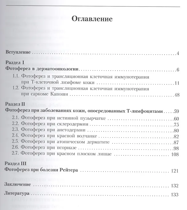 Книга Фотоферез в дерматовенерологии (Владимир Молочков) — 2