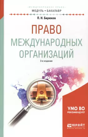 Право международных организаций. Учебное пособие — 2552899 — 1