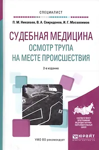 Судебная медицина Осмотр трупа на месте происш. Уч. пос. (2 изд) (Специалист) Николаев