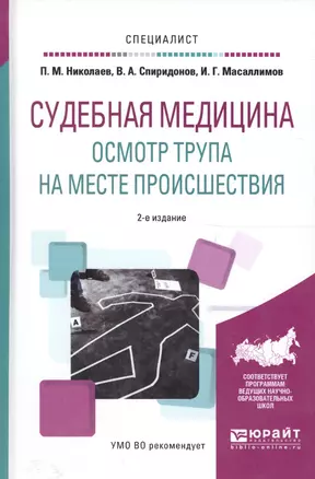 Судебная медицина Осмотр трупа на месте происш. Уч. пос. (2 изд) (Специалист) Николаев — 2589839 — 1