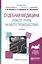 Судебная медицина Осмотр трупа на месте происш. Уч. пос. (2 изд) (Специалист) Николаев — 2589839 — 1