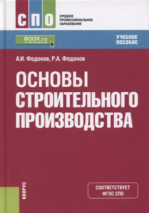 Основы строительного производства. Учебное пособие — 2719374 — 1