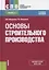 Основы строительного производства. Учебное пособие — 2719374 — 1